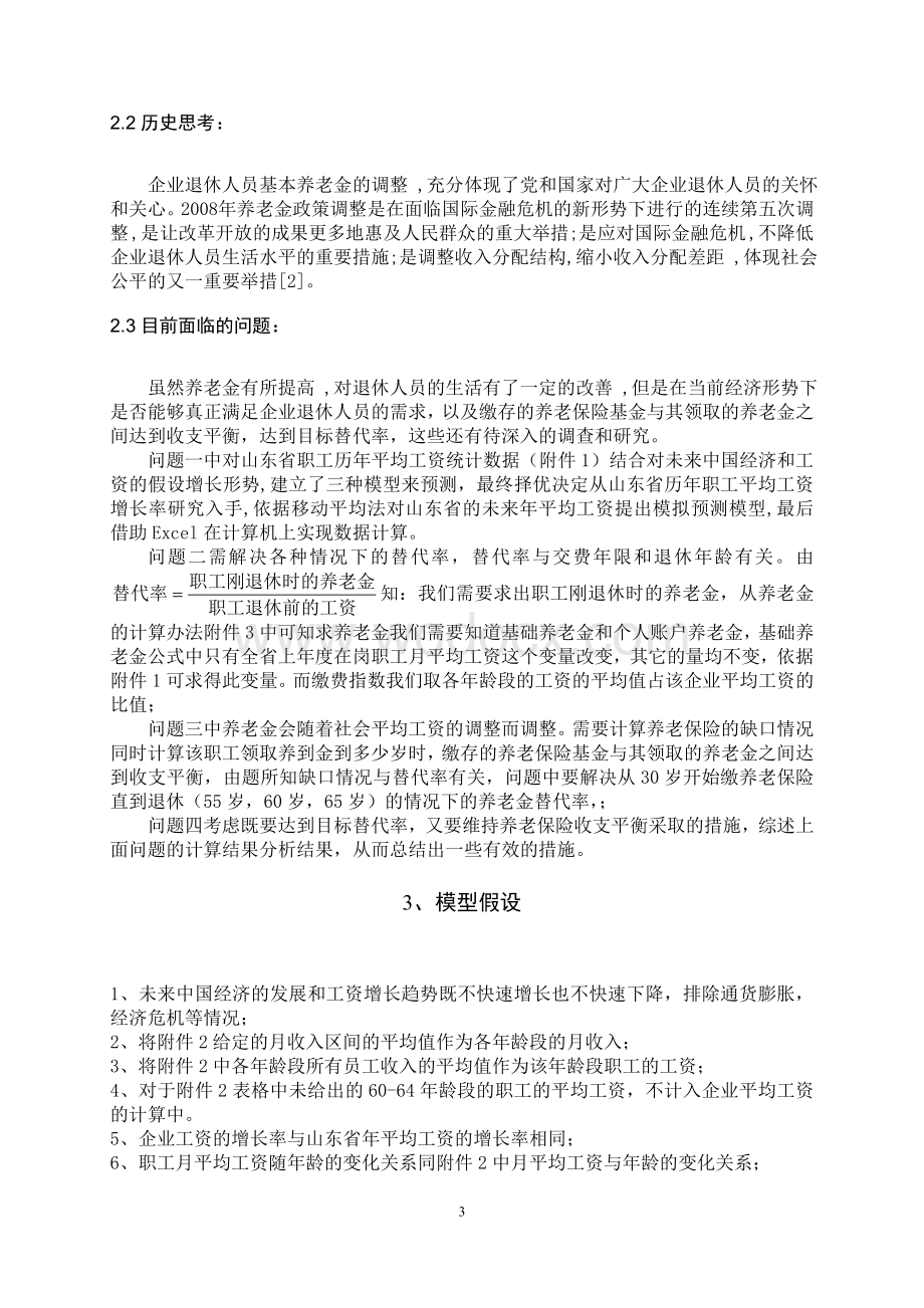 企业退休职工养老金制度的改革数学模型.doc_第3页