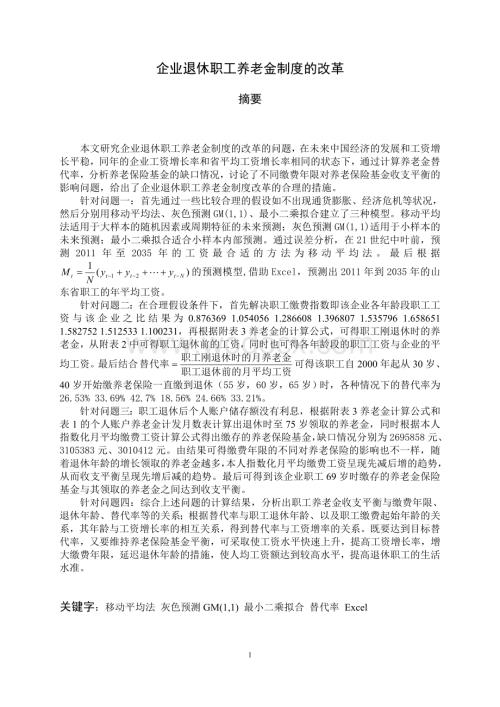 企业退休职工养老金制度的改革数学模型.doc