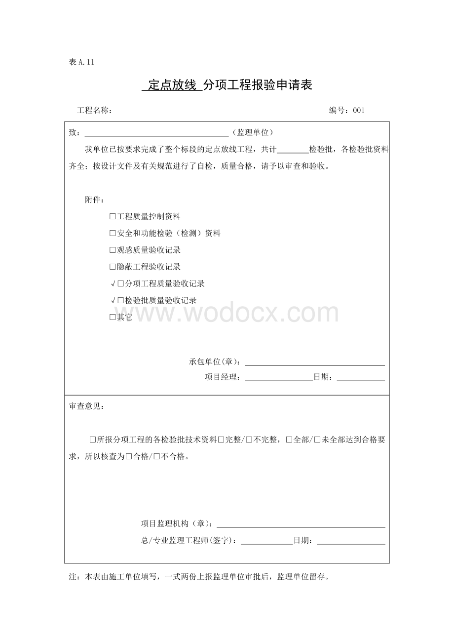 园林绿化喷灌定点放线 分项工程报验申请表.doc_第1页