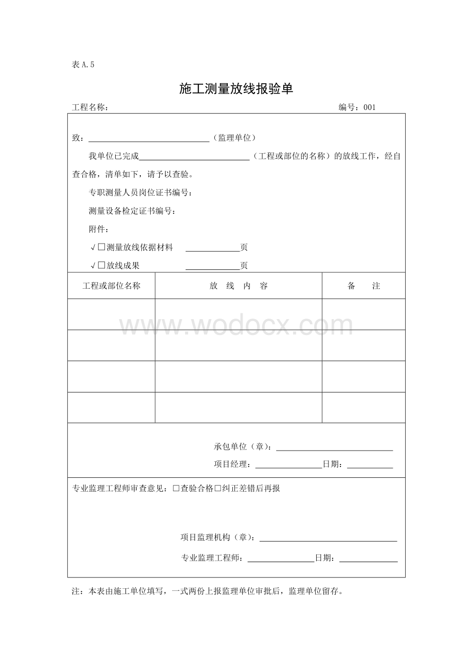 园林绿化喷灌定点放线 分项工程报验申请表.doc_第3页