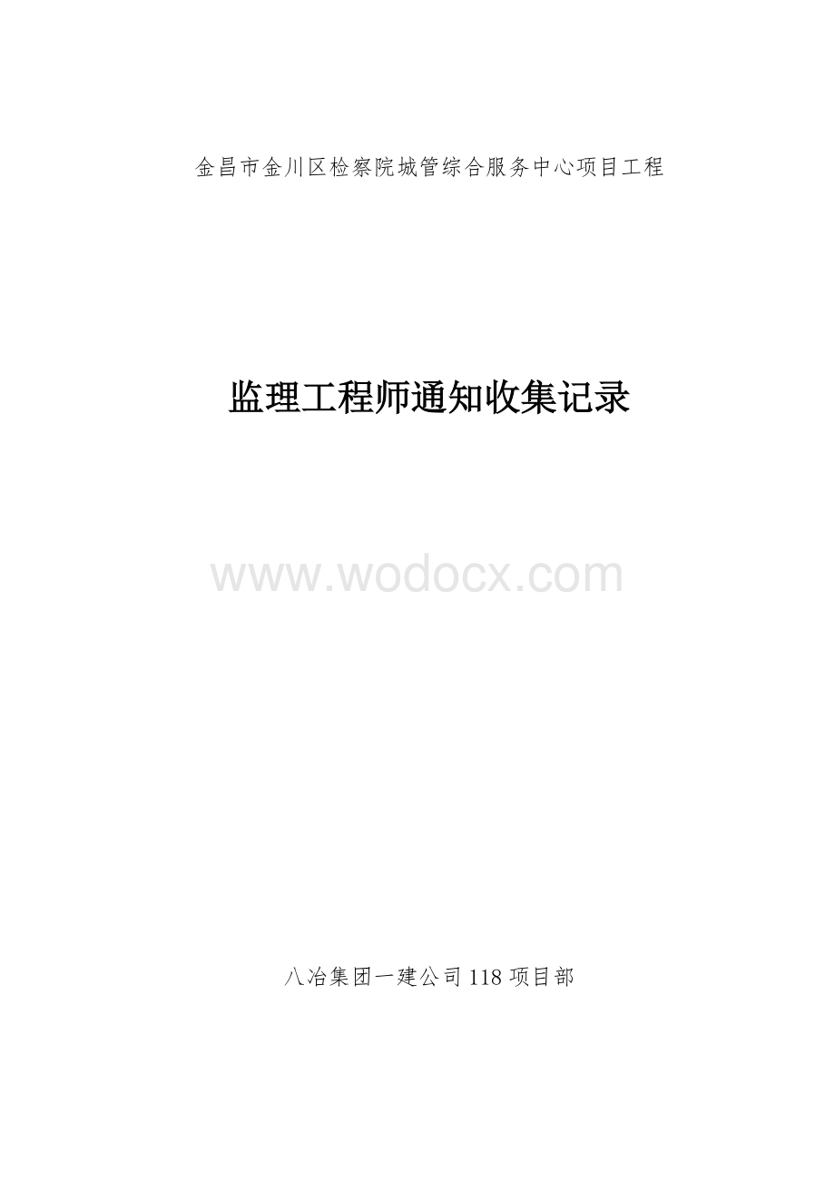 金昌市金川区检察院城管综合服务中心.doc_第1页