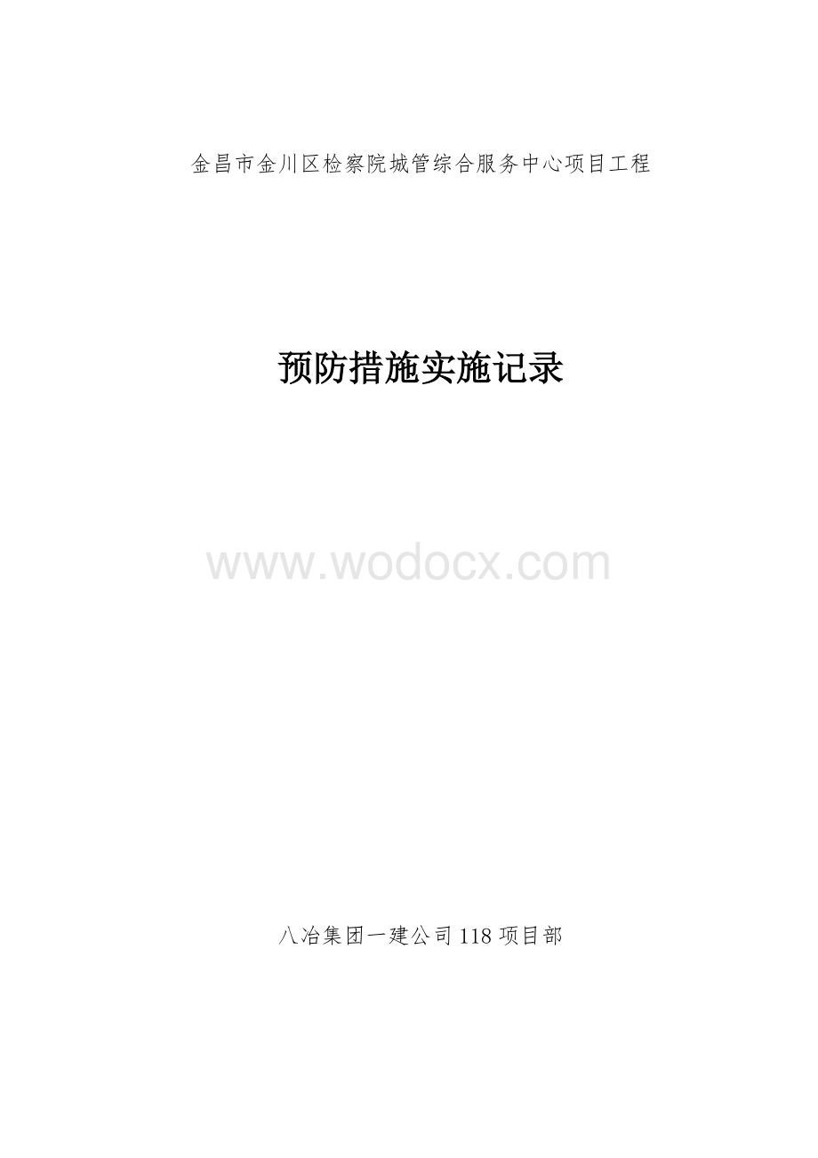 金昌市金川区检察院城管综合服务中心.doc_第2页