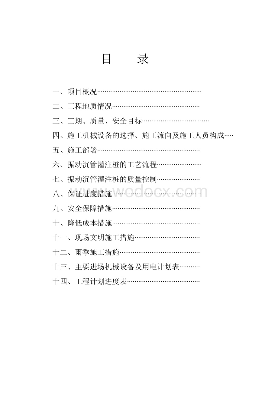 滨江实验学校振动沉管灌注桩.doc_第2页