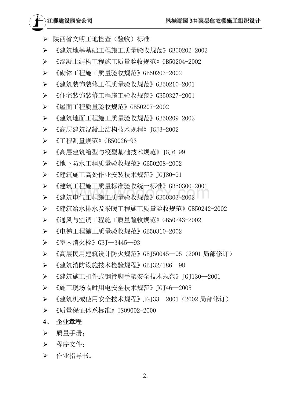 高层住宅楼施工组织设计.doc_第2页