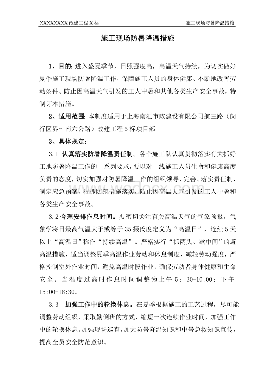 夏季防暑降温措施.doc_第2页