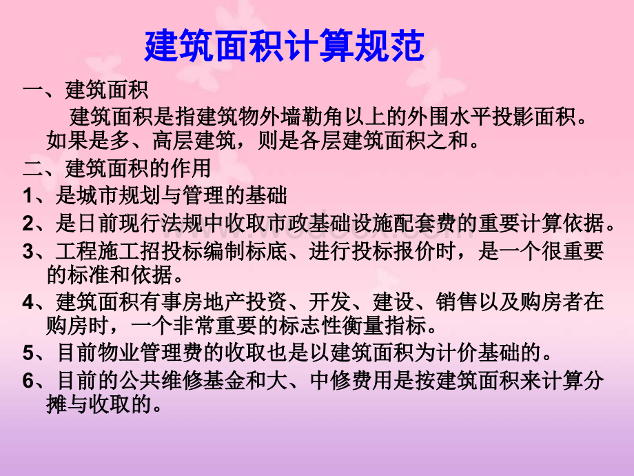 建筑面积计算2.ppt_第1页