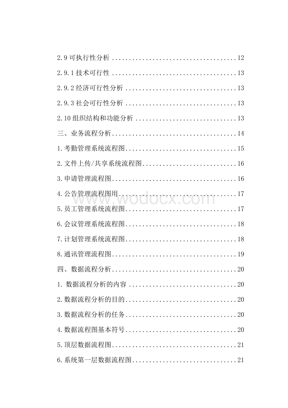 办公自动化(OA)信息系统分析报告.doc_第3页