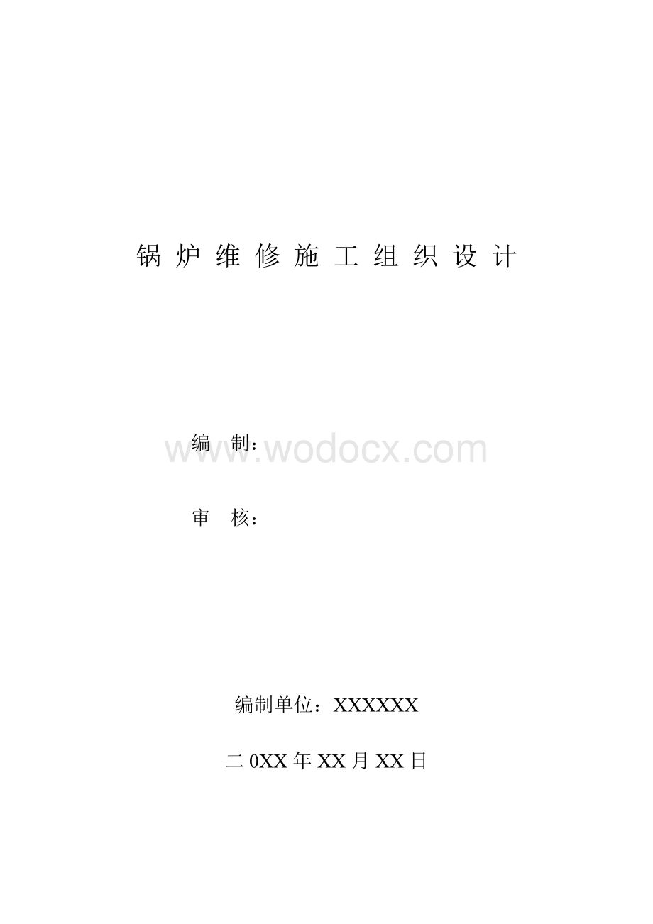 XXX燃油热水锅炉维修工程施工组织设计.doc_第1页