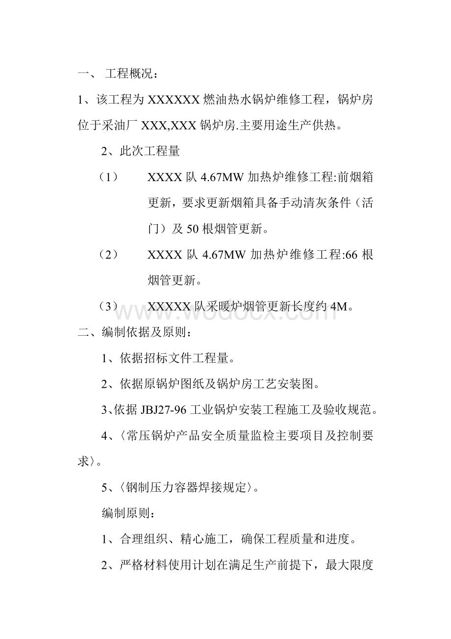 XXX燃油热水锅炉维修工程施工组织设计.doc_第3页