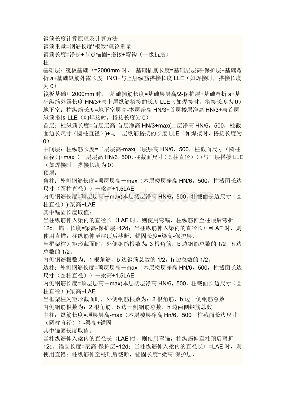 钢筋长度计算原理及计算方法.docx_第1页