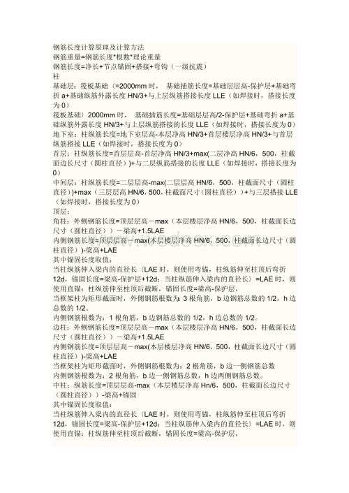 钢筋长度计算原理及计算方法.docx