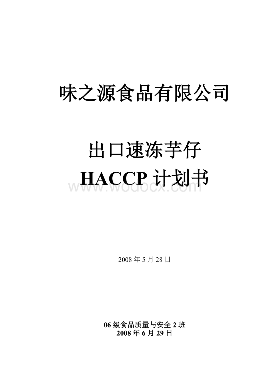 味之源食品有限公司出口速冻芋仔HACCP计划书.doc_第1页