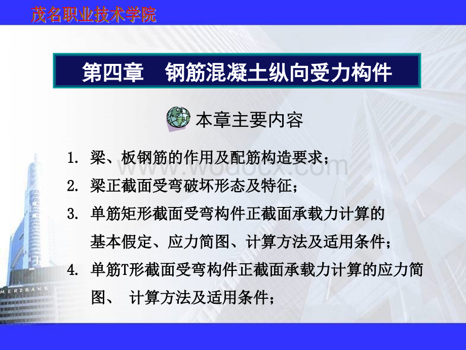 钢筋混凝土纵向受力构件.ppt_第1页