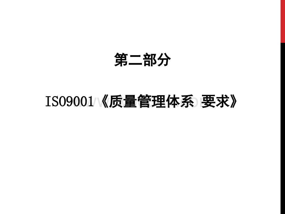 ISO9000培训教材-要求部分(新员工).ppt_第1页