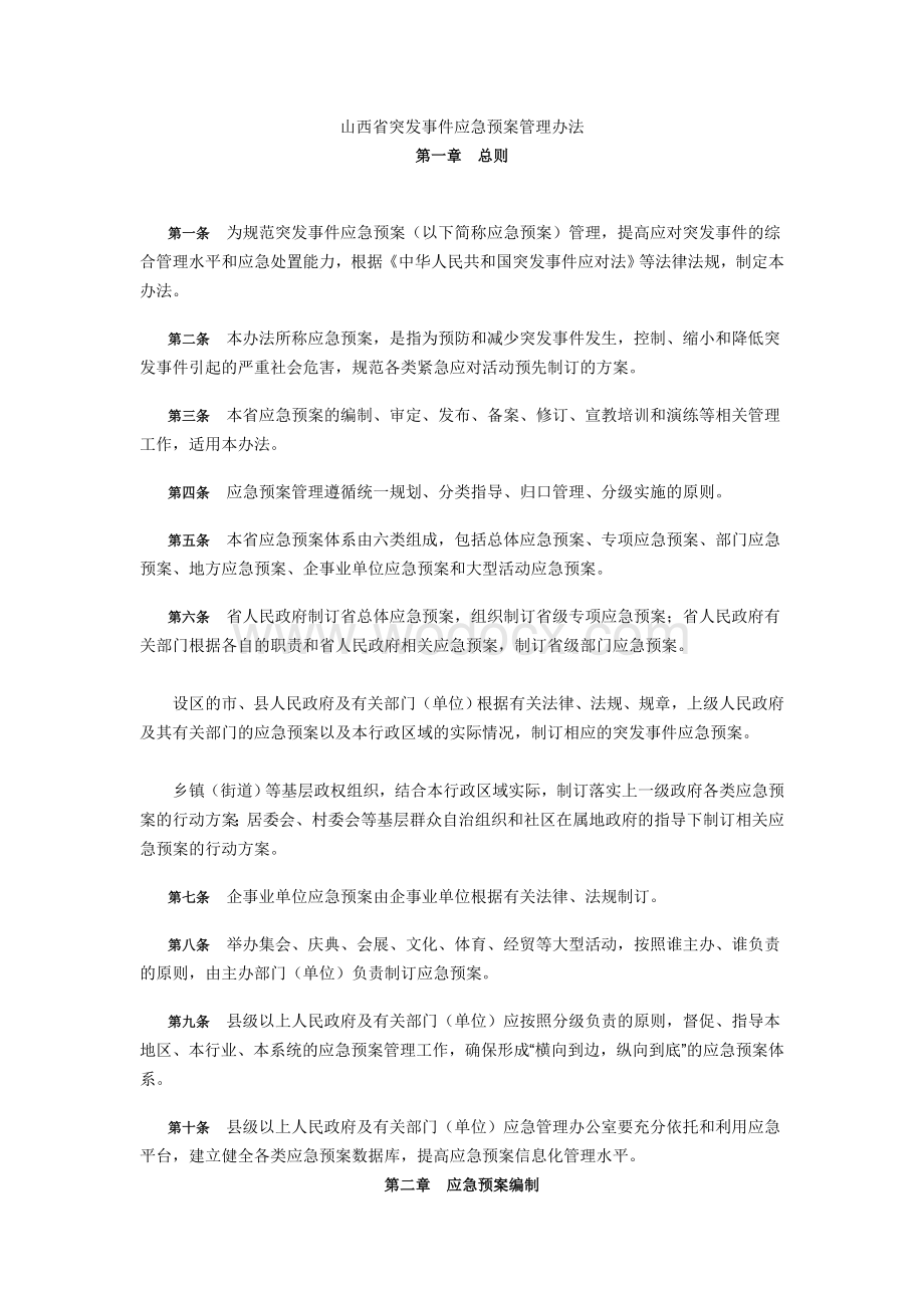 山西省突发事件应急预案管理办法.doc_第1页