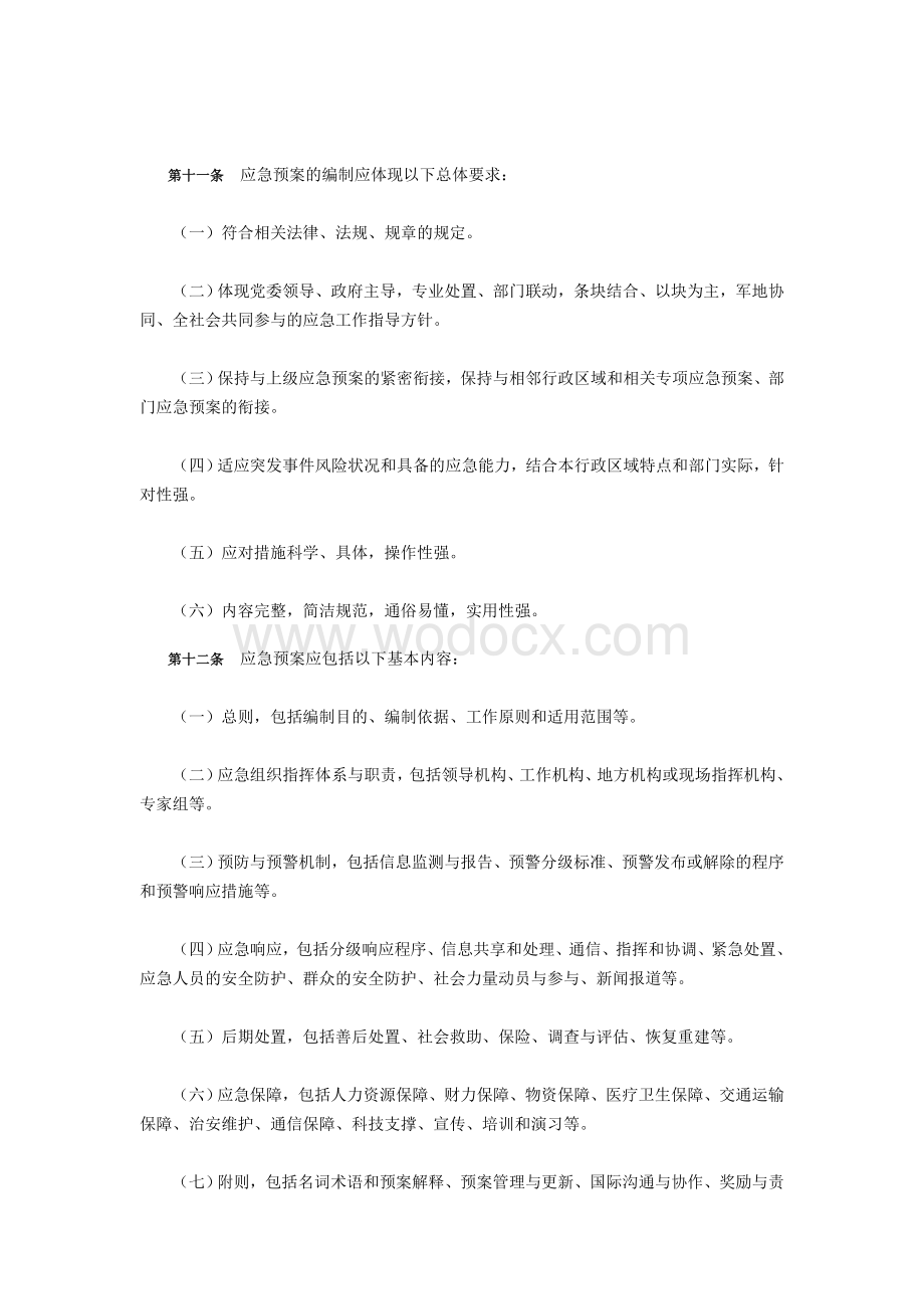 山西省突发事件应急预案管理办法.doc_第2页