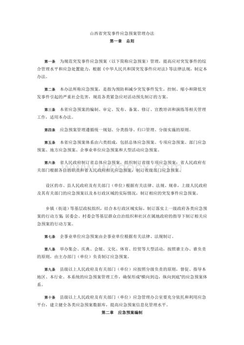 山西省突发事件应急预案管理办法.doc