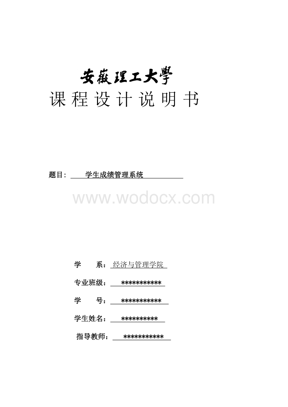 学生成绩管理系统.doc_第1页