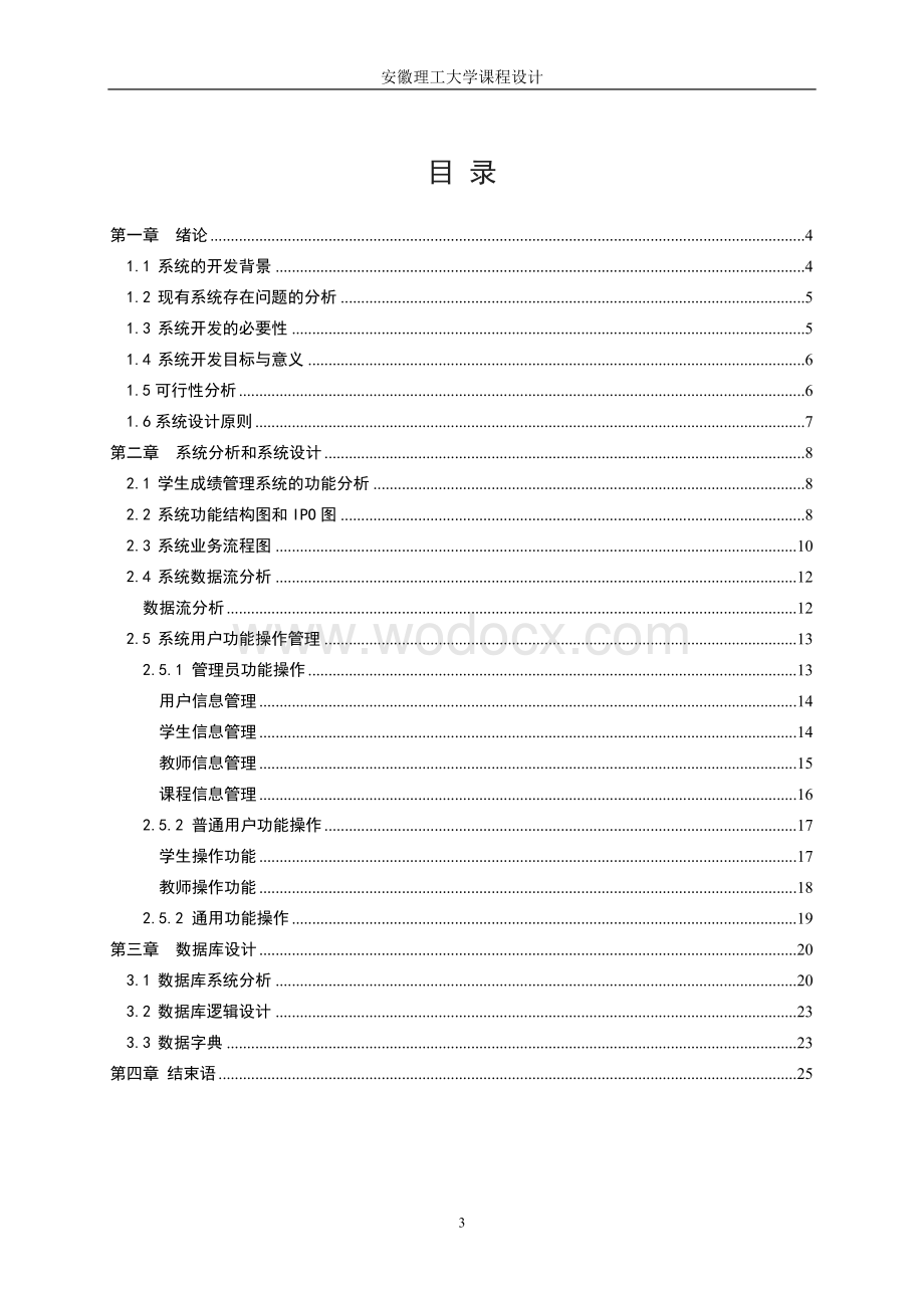 学生成绩管理系统.doc_第3页