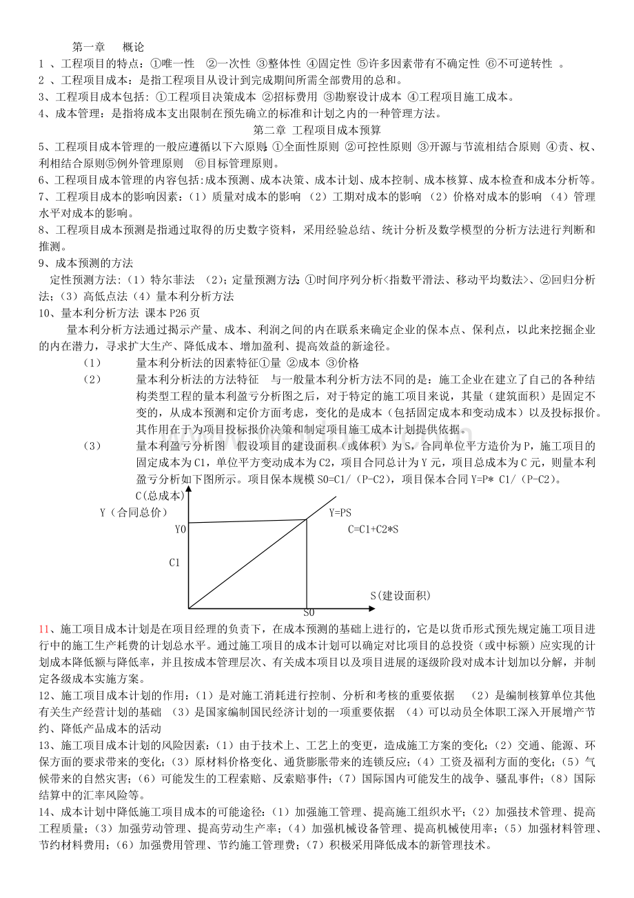 工程项目成本管理.docx_第1页