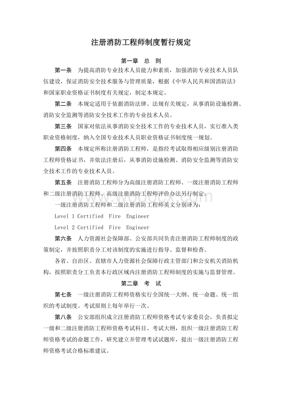 注册消防工程师制度暂行规定.doc_第1页