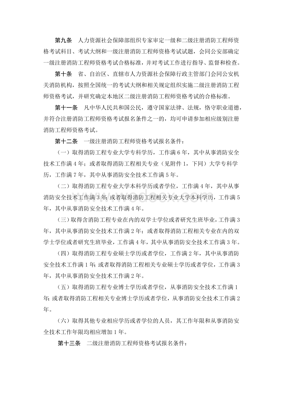 注册消防工程师制度暂行规定.doc_第2页