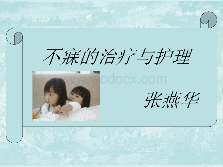 失眠不寐的治疗与护理.ppt_第1页