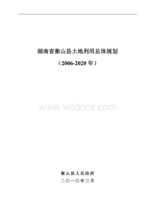 衡山县成体总体规划.doc