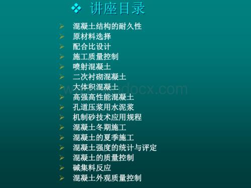 溷凝土专题讲座.ppt