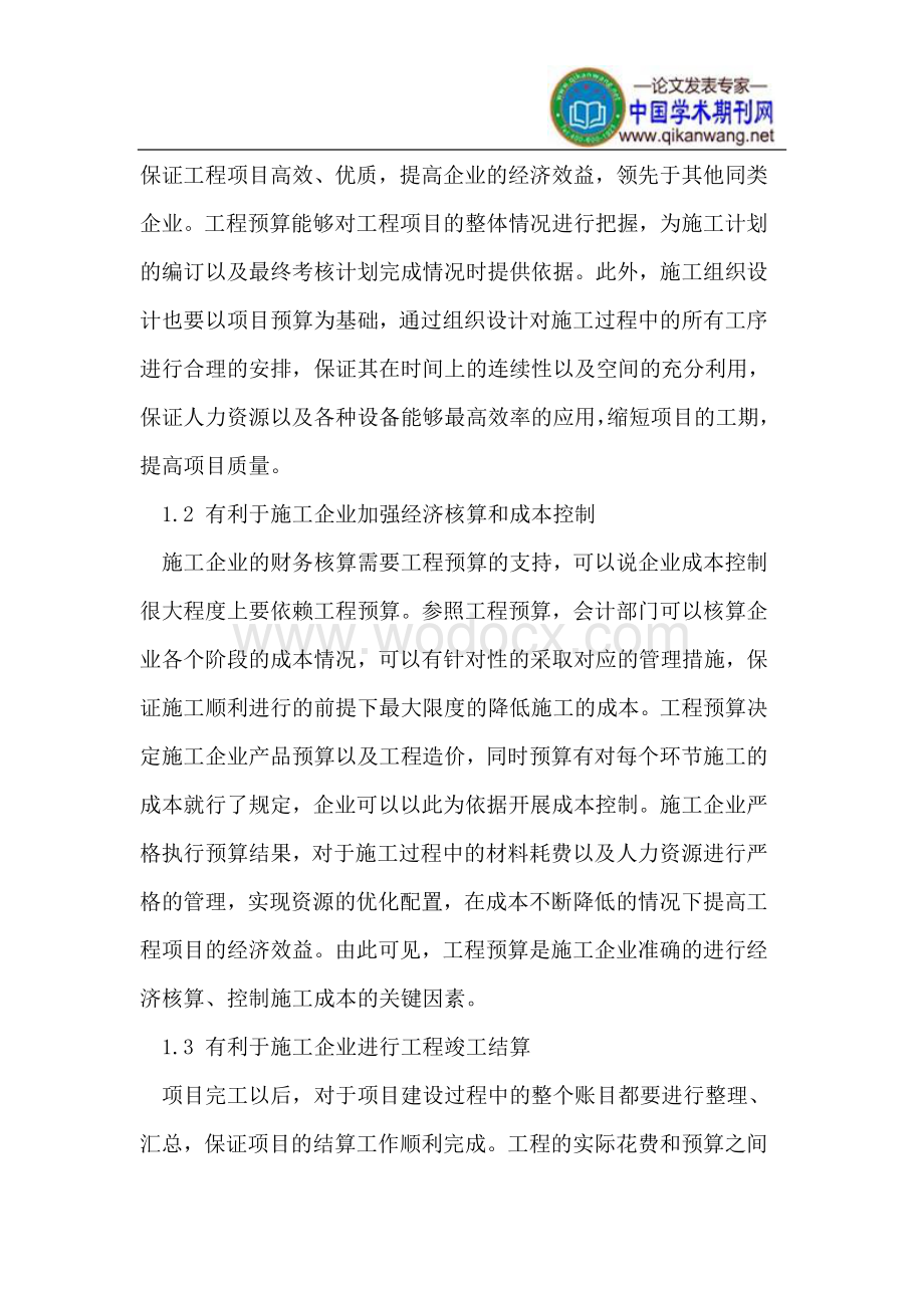 工程预算管理之我见.doc_第2页