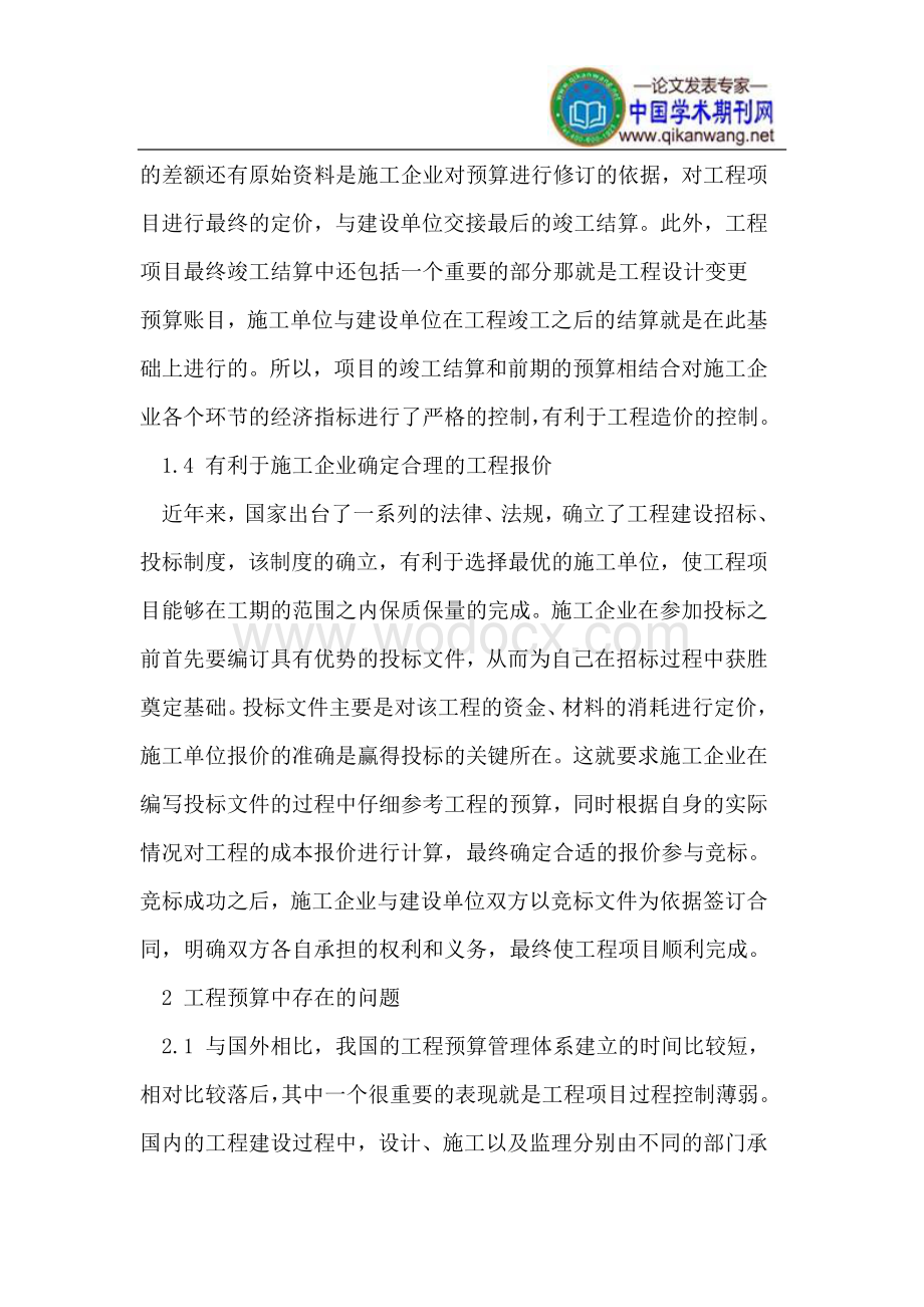 工程预算管理之我见.doc_第3页