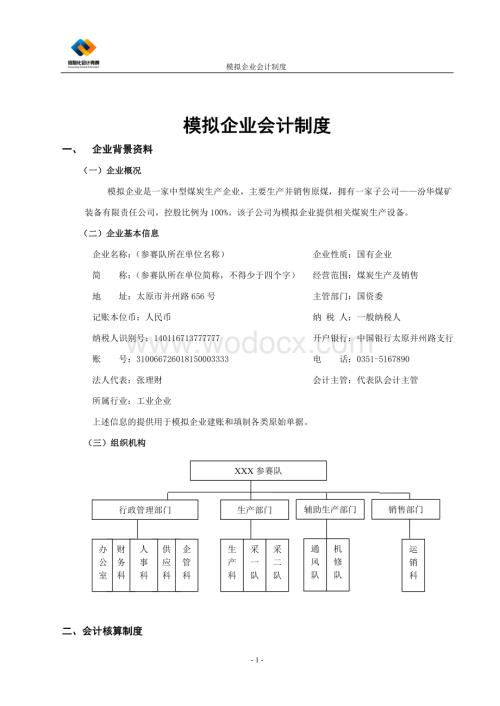 模拟企业会计制度.doc