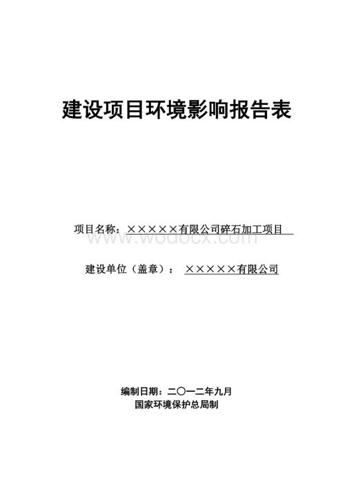 碎石加工环评报告表.doc