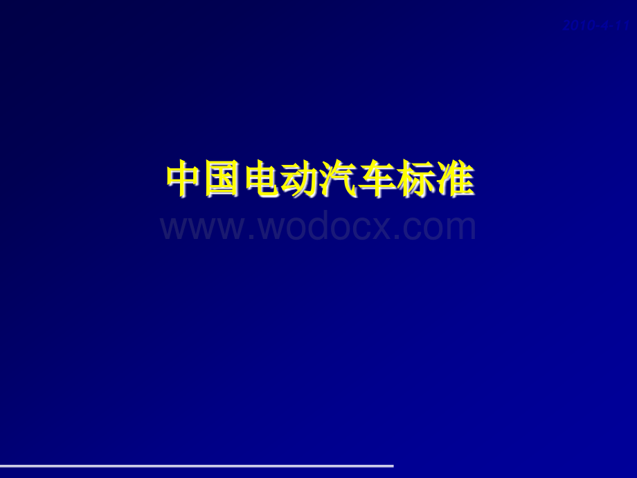 电动汽车标准培训.ppt_第1页