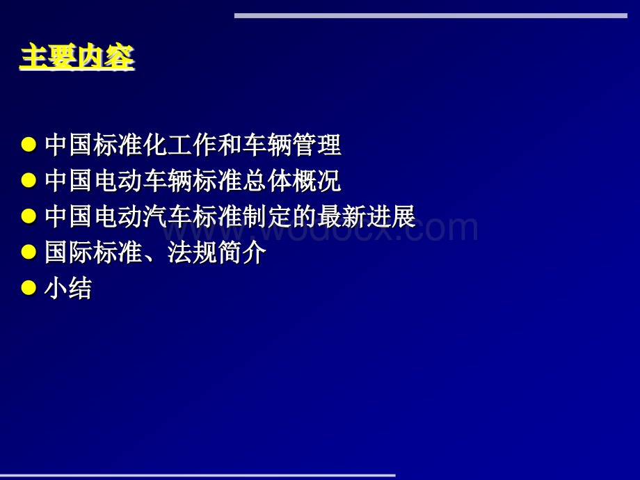 电动汽车标准培训.ppt_第2页