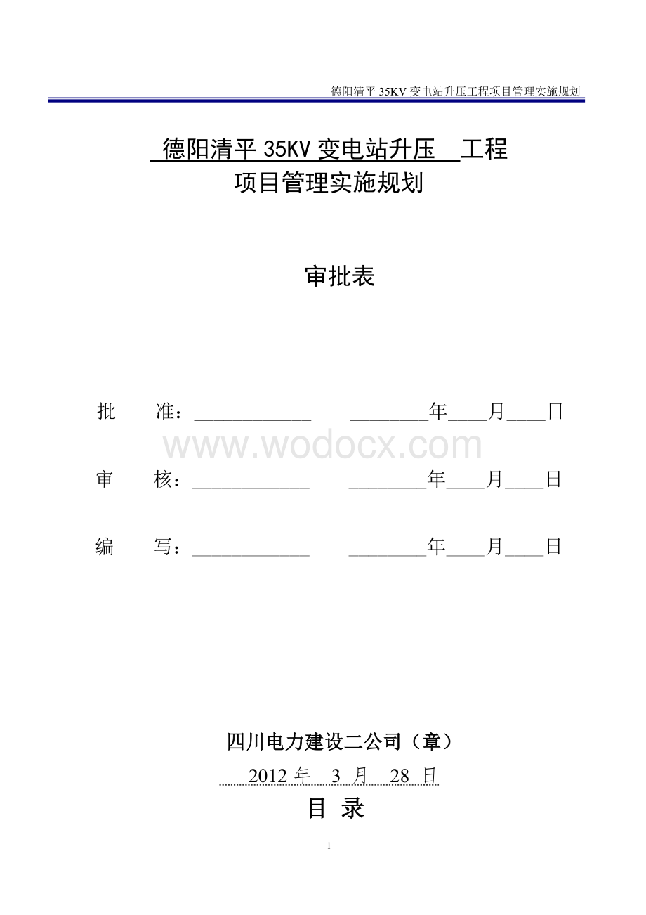 35KV变电站升压工程项目管理实施规划创优规划.doc_第1页