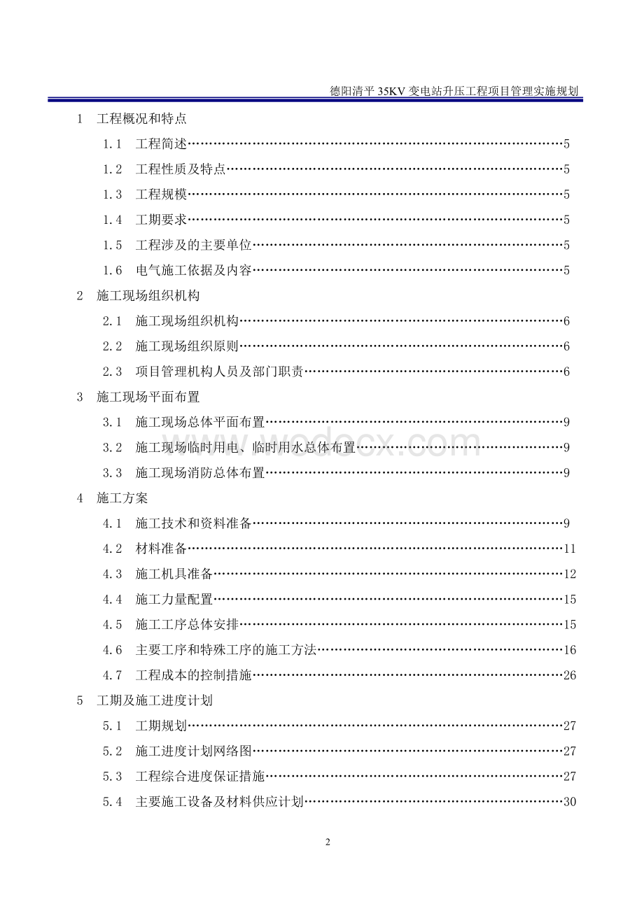 35KV变电站升压工程项目管理实施规划创优规划.doc_第2页