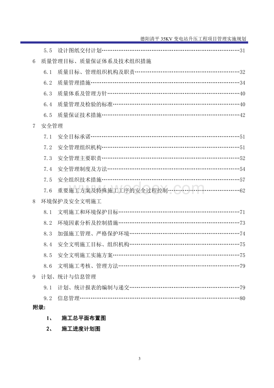 35KV变电站升压工程项目管理实施规划创优规划.doc_第3页