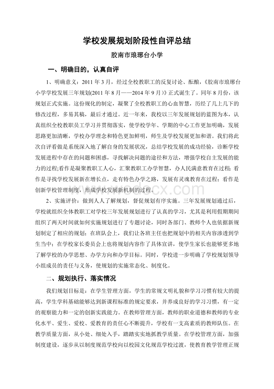 学校发展规划阶段性自评总结.doc_第1页