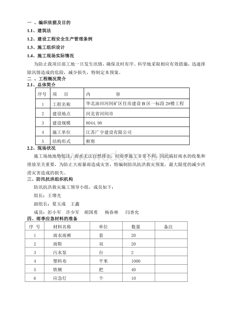 建筑工地雨季防汛抗洪预案.doc_第2页