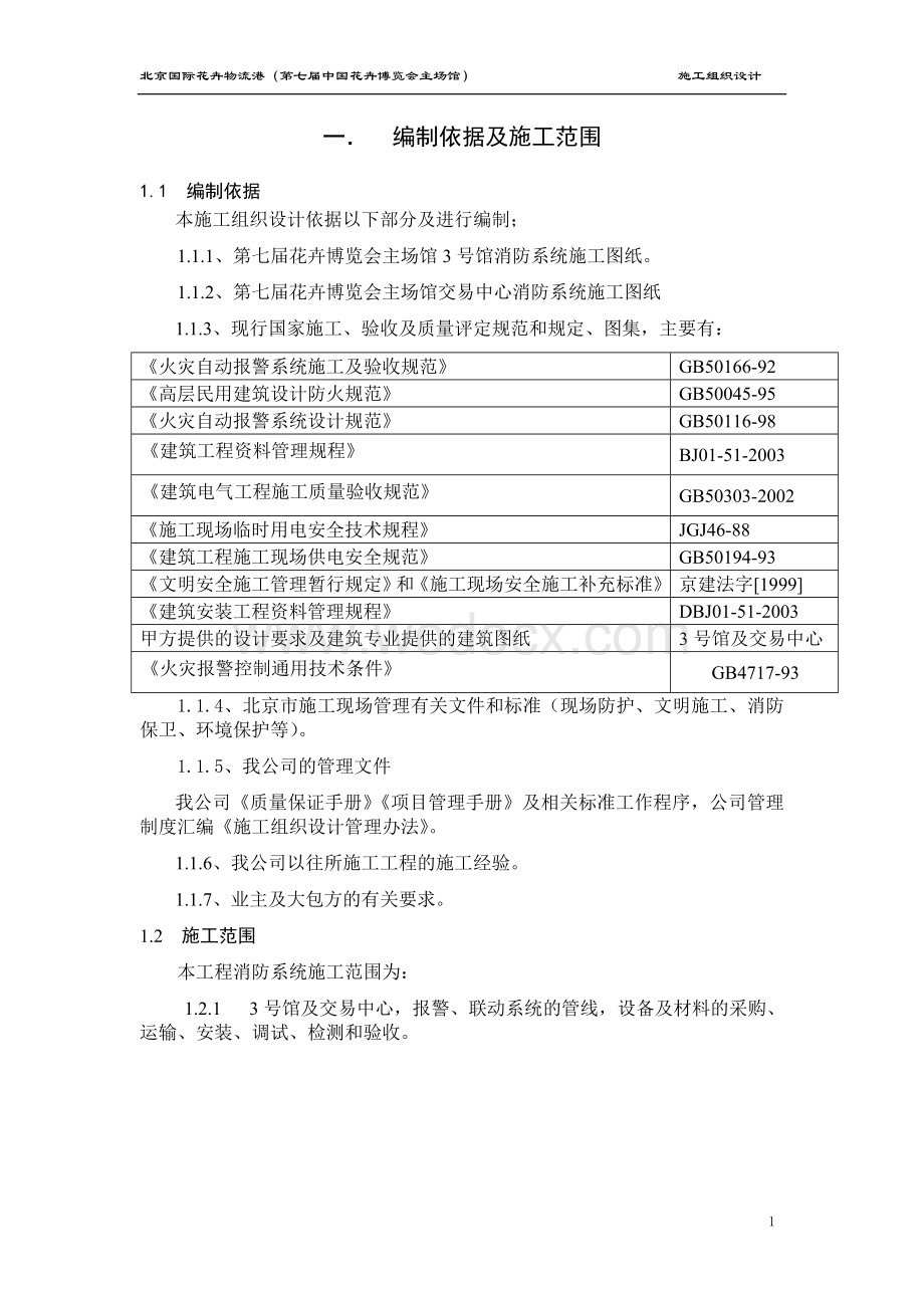 花卉博览会主场馆施工组织设计.doc_第1页