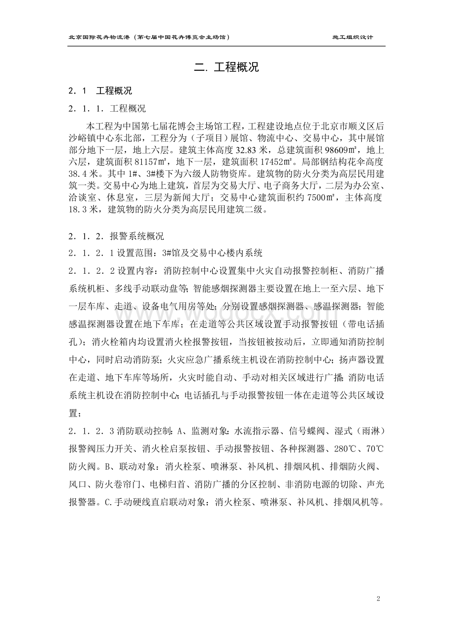 花卉博览会主场馆施工组织设计.doc_第2页