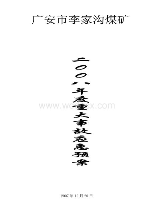 煤矿应急预案.doc