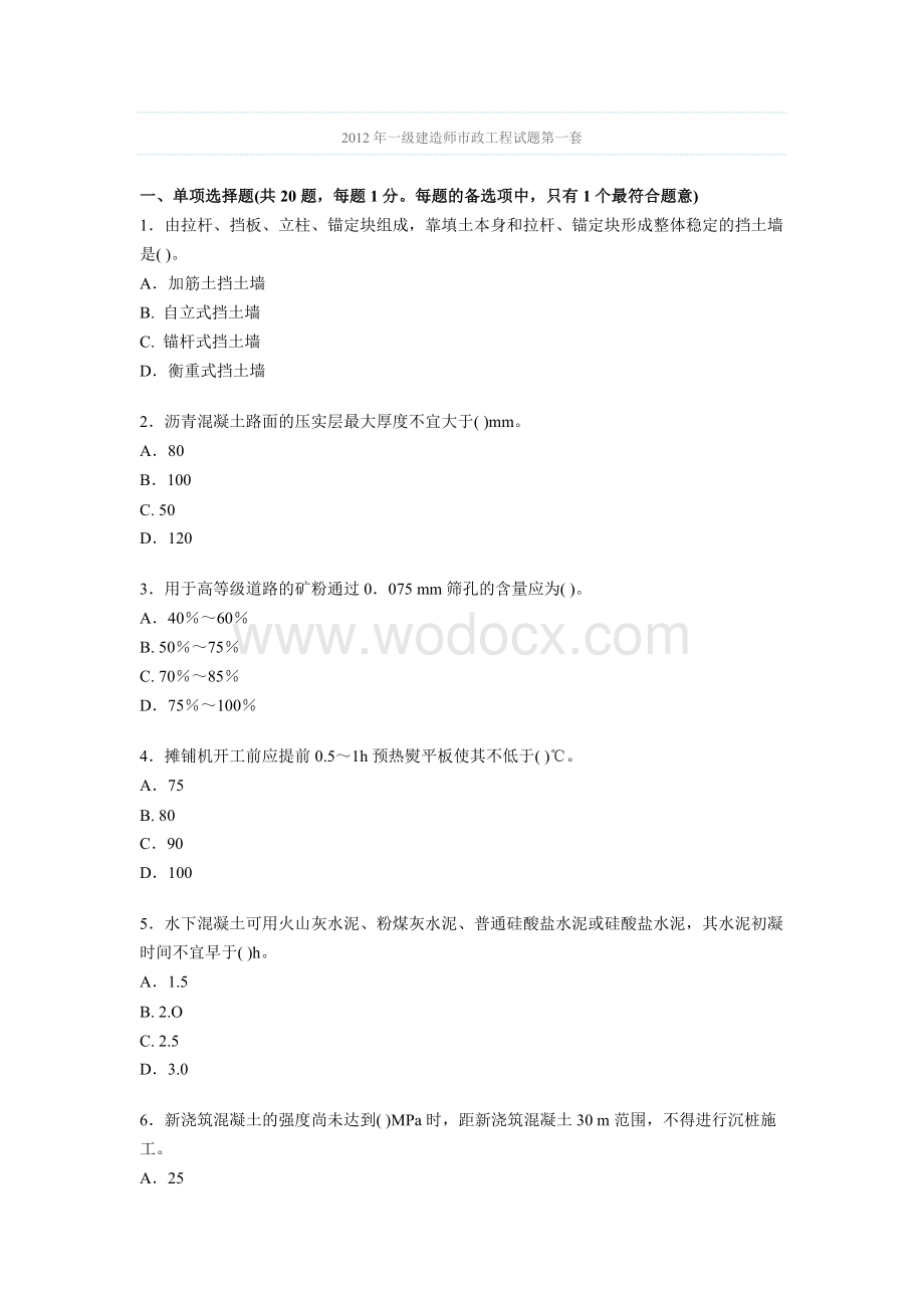 2012年一级建造师市政工程试题第一套.doc_第1页