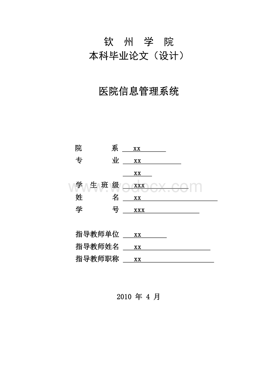 医院信息管理系统.doc_第1页