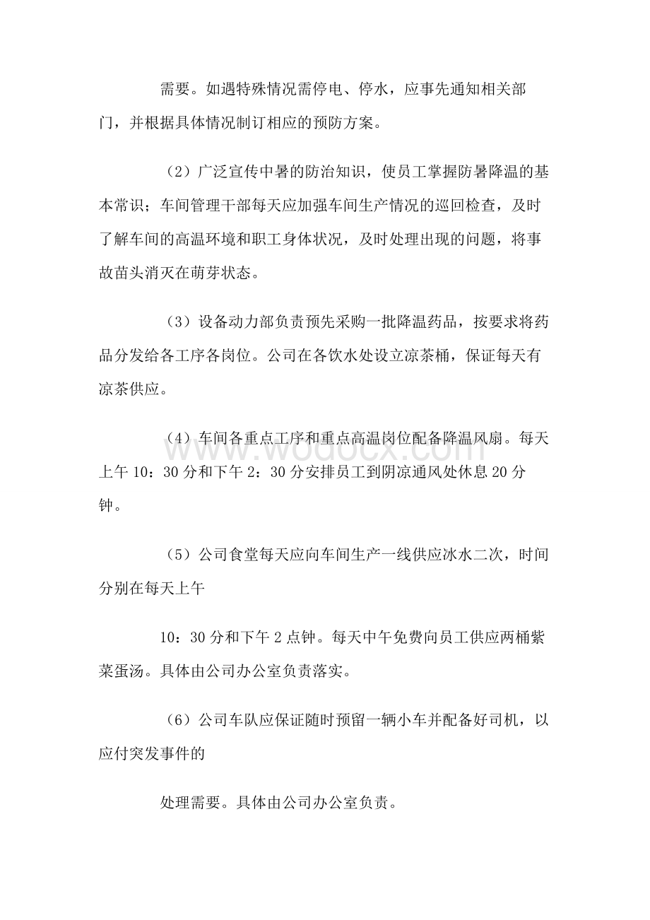 高温防暑应急预案.doc_第2页