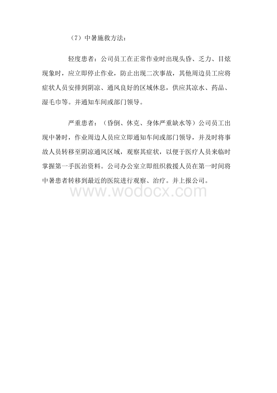 高温防暑应急预案.doc_第3页