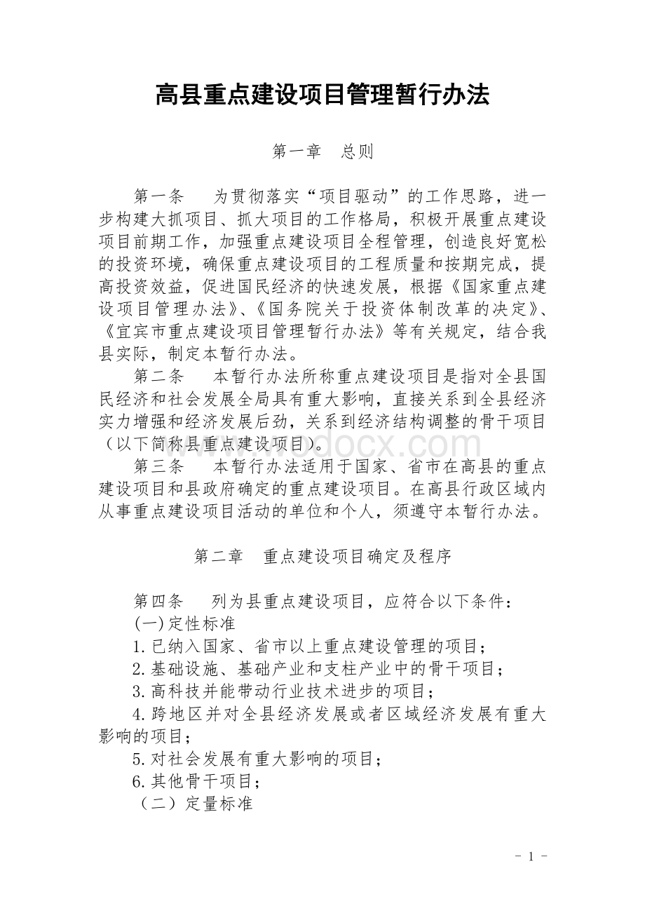 重点项目管理暂行办法(终稿).doc_第1页