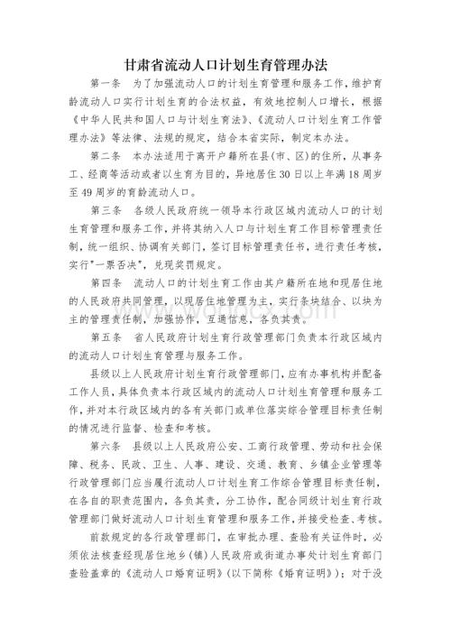 甘肃省流动人口计划生育管理办法.doc