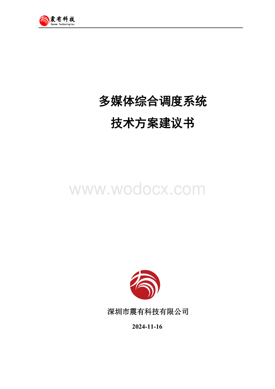 多媒体综合调度系统系统建设.doc_第1页